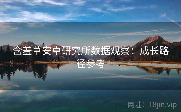 含羞草安卓研究所数据观察：成长路径参考  第2张