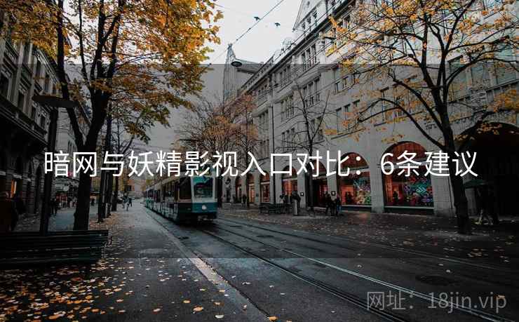 暗网与妖精影视入口对比:6条建议 第1张 暗网与妖精影视入口对比:6条建议 第1张