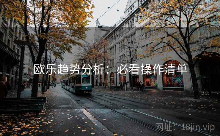 欧乐趋势分析:必看操作清单 第2张 欧乐趋势分析:必看操作清单 第2张