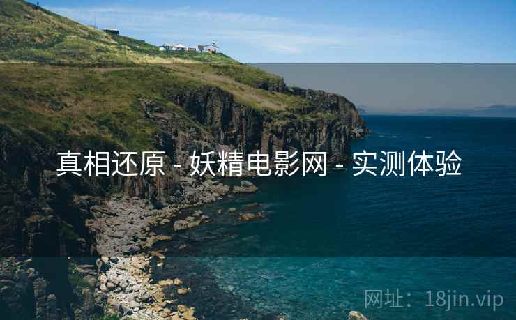 真相还原 - 妖精电影网 实测体验 第1张 真相还原 - 妖精电影网 实测体验 第1张