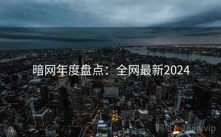 暗网年度盘点:全网最新2024 第2张 暗网年度盘点:全网最新2024 第2张