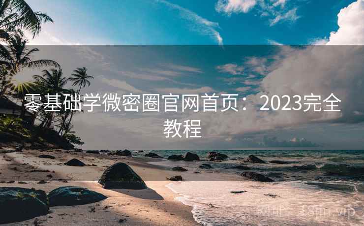 零基础学微密圈官网首页:2023完全教程 第2张 零基础学微密圈官网首页:2023完全教程 第2张