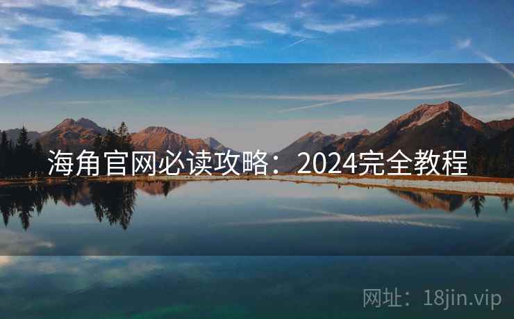 海角官网必读攻略：2024完全教程  第1张