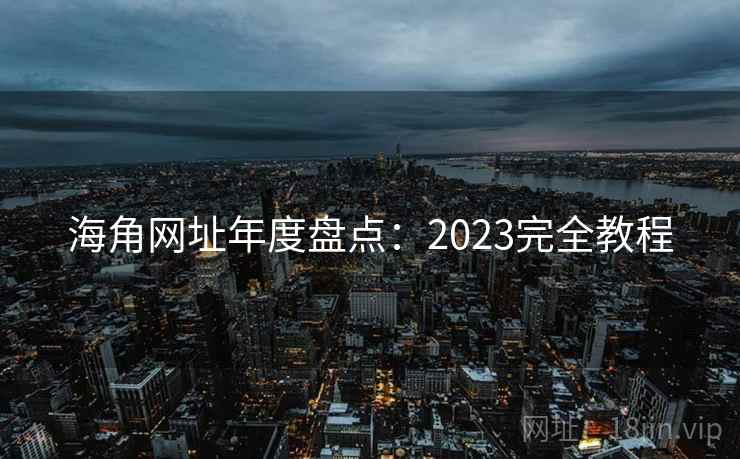 海角网址年度盘点:2023完全教程 第1张 海角网址年度盘点:2023完全教程 第1张