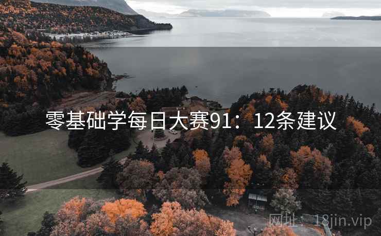 零基础学每日大赛91:12条建议 第2张 零基础学每日大赛91:12条建议 第2张